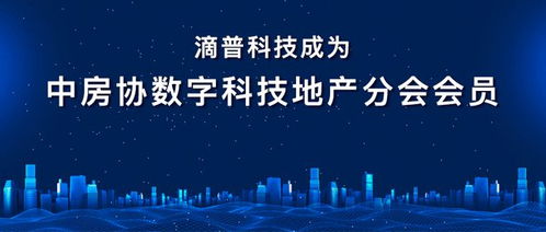 数据智能引领地产转型 滴普科技加入中房协数字科技地产分会，以数字技术赋能产业升级
