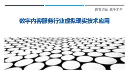 数字内容服务行业虚拟现实技术应用