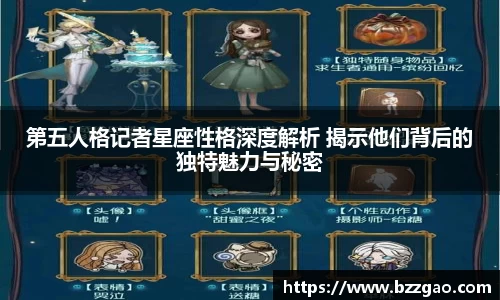 第五人格记者星座性格深度解析 揭示他们背后的独特魅力与秘密