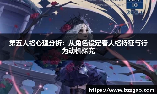 第五人格心理分析：从角色设定看人格特征与行为动机探究