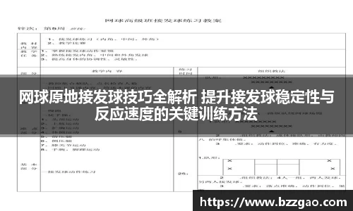 网球原地接发球技巧全解析 提升接发球稳定性与反应速度的关键训练方法