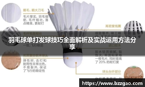 羽毛球单打发球技巧全面解析及实战运用方法分享