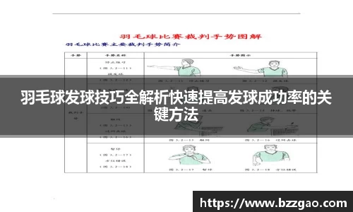 羽毛球发球技巧全解析快速提高发球成功率的关键方法