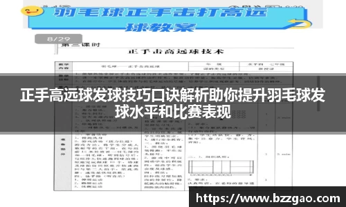 正手高远球发球技巧口诀解析助你提升羽毛球发球水平和比赛表现