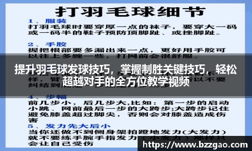 提升羽毛球发球技巧，掌握制胜关键技巧，轻松超越对手的全方位教学视频