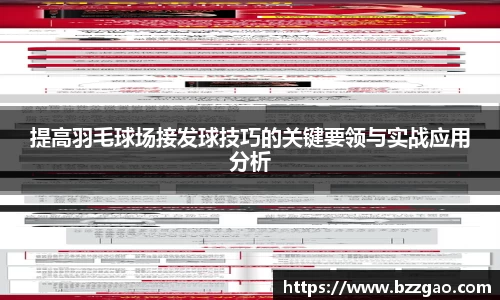 提高羽毛球场接发球技巧的关键要领与实战应用分析