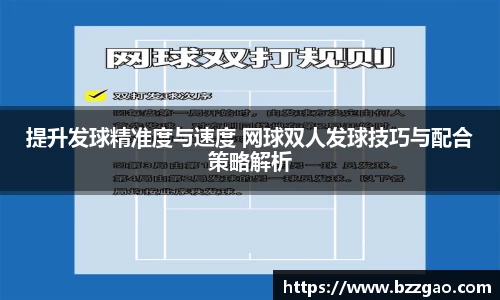 提升发球精准度与速度 网球双人发球技巧与配合策略解析