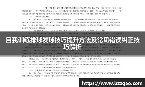 自我训练排球发球技巧提升方法及常见错误纠正技巧解析